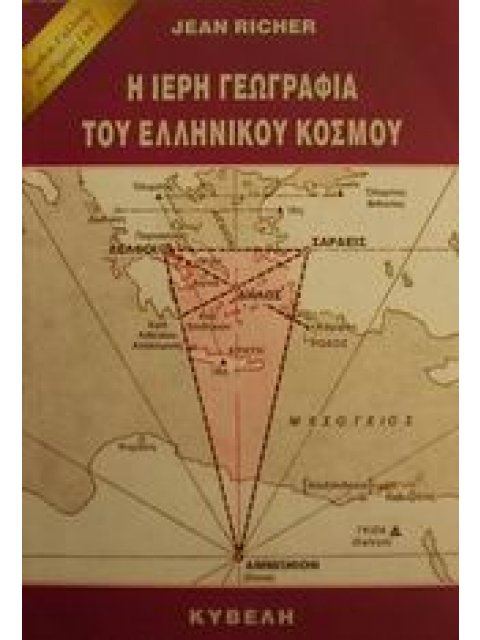 Η ΙΕΡΗ ΓΕΩΓΡΑΦΙΑ ΤΟΥ ΕΛΛΗΝΙΚΟΥ ΚΟΣΜΟΥ ΑΣΤΡΙΚΕΣ ΠΕΠΟΙΘΗΣΕΙΣ ΤΩΝ ΑΡΧΑΙΩΝ ΕΛΛΗΝΩΝ