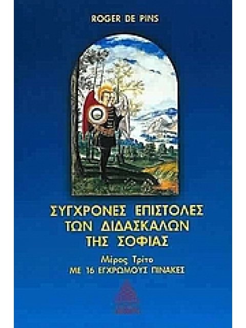 ΣΥΓΧΡΟΝΕΣ ΕΠΙΣΤΟΛΕΣ ΤΩΝ ΔΙΔΑΣΚΑΛΩΝ ΤΗΣ ΣΟΦΙΑΣ ΤΟΜΟΣ Γ΄ ΜΕ 16 ΕΓΧΡΩΜΟΥΣ ΠΙΝΑΚΕΣ