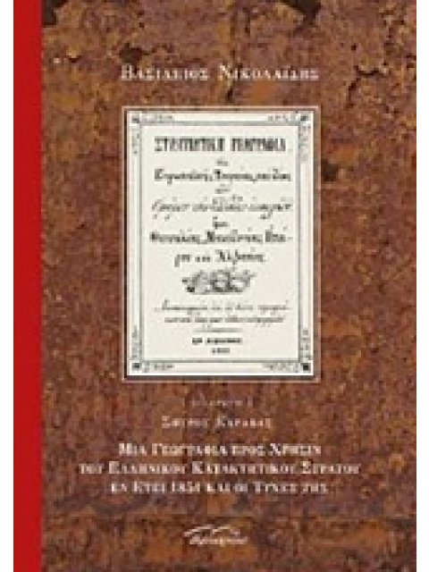ΣΤΡΑΤΙΩΤΙΚΗ ΓΕΩΓΡΑΦΙΑ ΤΗΣ ΕΥΡΩΠΑΙΚΗΣ ΤΟΥΡΚΙΑΣ ΚΑΙ ΙΔΙΩΣ ΤΩΝ ΟΜΟΡΩΝ ΤΗΣ ΕΛΛΑΔΟΣ ΕΠΑΡΧΙΩΝ, ΗΤΟΙ ΘΕΣΣΑΛ