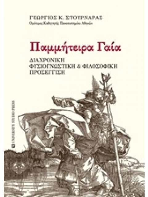 ΠΑΜΜΗΤΕΙΡΑ ΓΑΙΑ ΔΙΑΧΡΟΝΙΚΗ ΦΥΣΙΟΓΝΩΣΤΙΚΗ ΚΑΙ ΦΙΛΟΣΟΦΙΚΗ ΠΡΟΣΕΓΓΙΣΗ