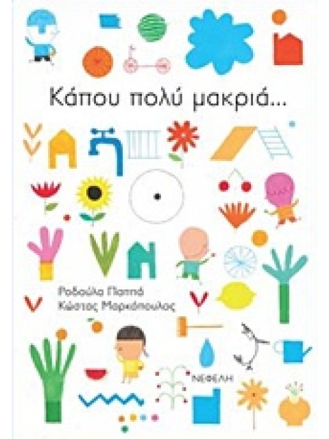 ΚΑΠΟΥ ΠΟΛΥ ΜΑΚΡΙΑ...