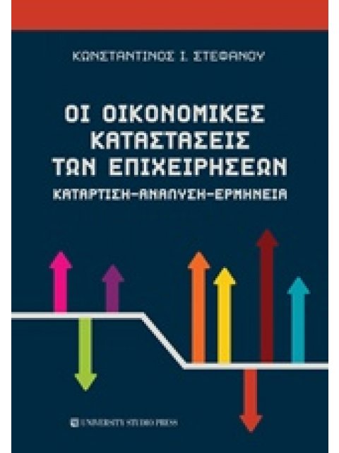 ΟΙ ΟΙΚΟΝΟΜΙΚΕΣ ΚΑΤΑΣΤΑΣΕΙΣ ΤΩΝ ΕΠΙΧΕΙΡΗΣΕΩΝ