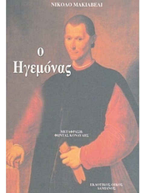 Ο ΗΓΕΜΟΝΑΣ