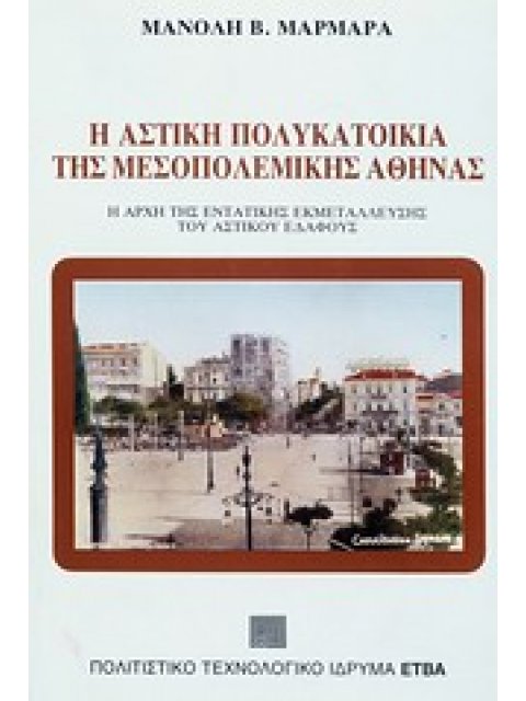 Η ΑΣΤΙΚΗ ΠΟΛΥΚΑΤΟΙΚΙΑ ΤΗΣ ΜΕΣΟΠΟΛΕΜΙΚΗΣ ΑΘΗΝΑΣ Η ΑΡΧΗ ΤΗΣ ΕΝΤΑΤΙΚΗΣ ΕΚΜΕΤΑΛΛΕΥΣΗΣ ΤΟΥ ΑΣΤΙΚΟΥ ΕΔΑΦΟΥ