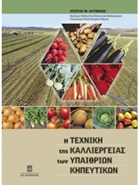 Η ΤΕΧΝΙΚΗ ΤΗΣ ΚΑΛΛΙΕΡΓΕΙΑΣ ΤΩΝ ΥΠΑΙΘΡΙΩΝ ΚΗΠΕΥΤΙΚΩΝ