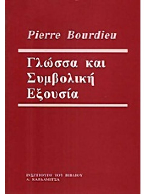 ΓΛΩΣΣΑ ΚΑΙ ΣΥΜΒΟΛΙΚΗ ΕΞΟΥΣΙΑ