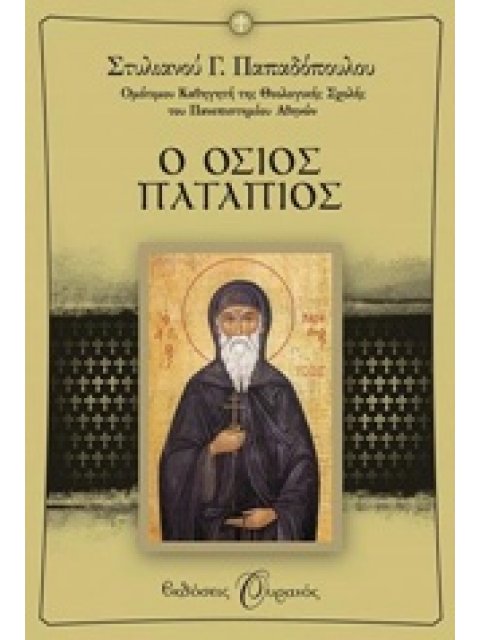 Ο ΟΣΙΟΣ ΠΑΤΑΠΙΟΣ