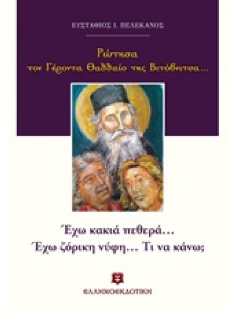 ΡΩΤΗΣΑ ΤΟΝ ΓΕΡΟΝΤΑ ΘΑΔΔΑΙΟ ΤΗΣ ΒΙΤΟΒΝΙΤΣΑΣ...: ΕΧΩ ΚΑΚΙΑ ΠΕΘΕΡΑ... ΕΧΩ ΖΟΡΙΚΗ ΝΥΦΗ... ΤΙ ΝΑ ΚΑΝΩ;
