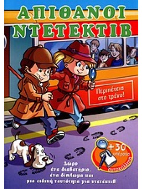 ΑΠΙΘΑΝΟΙ ΝΤΕΤΕΚΤΙΒ: ΠΕΡΙΠΕΤΕΙΑ ΣΤΟ ΤΡΕΝΟ! 30 ΥΠΕΡΟΧΑ ΑΥΤΟΚΟΛΛΗΤΑ ΑΠΙΘΑΝΟΙ ΝΤΕΤΕΚΤΙΒ