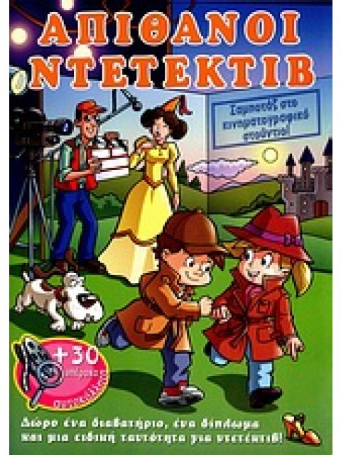 ΑΠΙΘΑΝΟΙ ΝΤΕΤΕΚΤΙΒ: ΣΑΜΠΟΤΑΖ ΣΤΟ ΚΙΝΗΜΑΤΟΓΡΑΦΙΚΟ ΣΤΟΥΝΤΙΟ! 30 ΥΠΕΡΟΧΑ ΑΥΤΟΚΟΛΛΗΤΑ ΑΠΙΘΑΝΟΙ ΝΤΕΤΕΚΤΙΒ