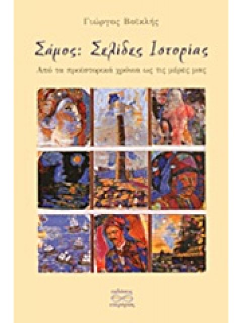 ΣΑΜΟΣ: ΣΕΛΙΔΕΣ ΙΣΤΟΡΙΑΣ ΑΠΟ ΤΑ ΠΡΟΙΣΤΟΡΙΚΑ ΧΡΟΝΙΑ ΩΣ ΤΙΣ ΜΕΡΕΣ ΜΑΣ ΙΣΤΟΡΙΚΕΣ ΕΡΕΥΝΕΣ