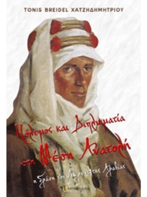 ΠΟΛΕΜΟΣ ΚΑΙ ΔΙΠΛΩΜΑΤΙΑ ΣΤΗ ΜΕΣΗ ΑΝΑΤΟΛΗ Η ΔΡΑΣΗ ΤΟΥ ΛΩΡΕΝΣ ΤΗΣ ΑΡΑΒΙΑΣ