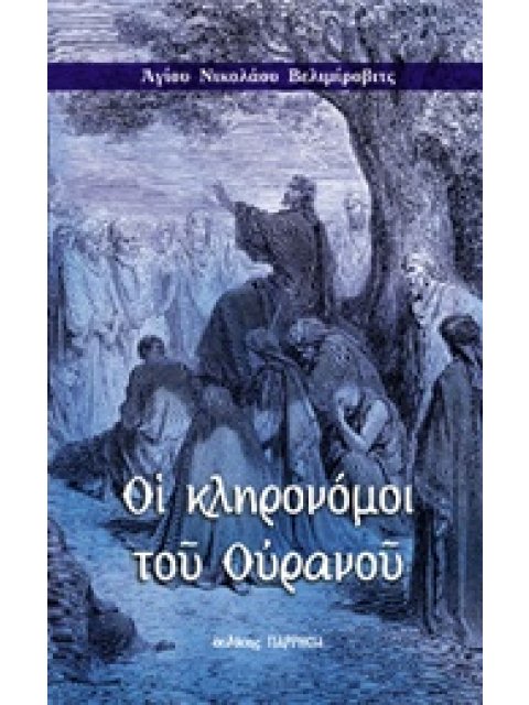 ΟΙ ΚΛΗΡΟΝΟΜΟΙ ΤΟΥ ΟΥΡΑΝΟΥ ΟΜΙΛΙΕΣ ΣΤΟΥΣ ΜΑΚΑΡΙΣΜΟΥΣ
