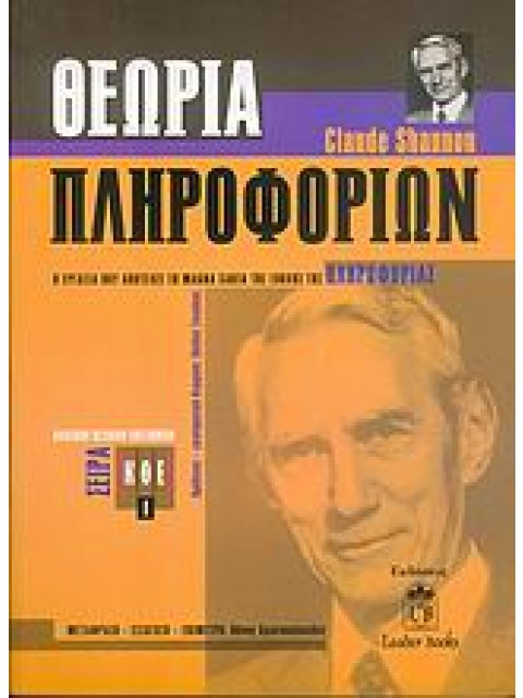 ΘΕΩΡΙΑ ΠΛΗΡΟΦΟΡΙΩΝ ΜΙΑ ΜΑΘΗΜΑΤΙΚΗ ΘΕΩΡΙΑ ΤΗΣ ΕΠΙΚΟΙΝΩΝΙΑΣ