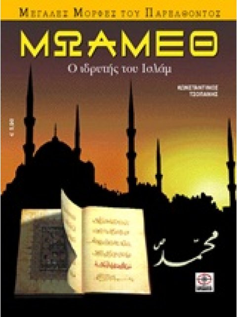 ΜΩΑΜΕΘ Ο ΙΔΡΥΤΗΣ ΤΟΥ ΙΣΛΑΜ ΜΕΓΑΛΕΣ ΜΟΡΦΕΣ ΤΟΥ ΠΑΡΕΛΘΟΝΤΟΣ