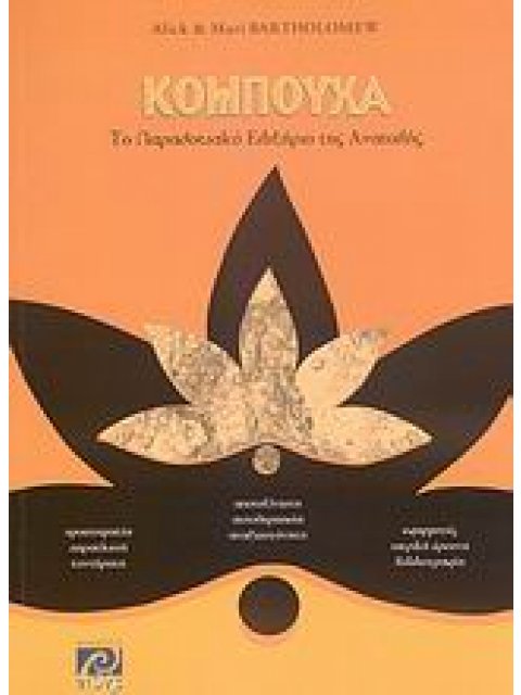 ΚΟΜΠΟΥΧΑ ΤΟ ΠΑΡΑΔΟΣΙΑΚΟ ΕΛΙΞΗΡΙΟ ΤΗΣ ΑΝΑΤΟΛΗΣ