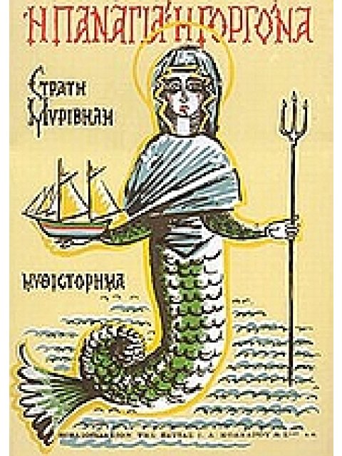 Η ΠΑΝΑΓΙΑ Η ΓΟΡΓΟΝΑ ΜΥΘΙΣΤΟΡΗΜΑ