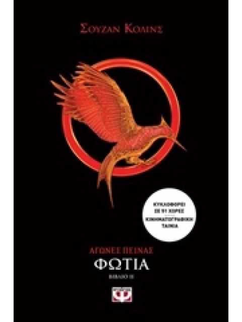 ΑΓΩΝΕΣ ΠΕΙΝΑΣ 2 ΦΩΤΙΑ