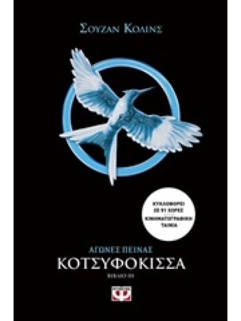 ΑΓΩΝΕΣ ΠΕΙΝΑΣ 3 ΚΟΤΣΥΦΟΚΙΣΣΑ