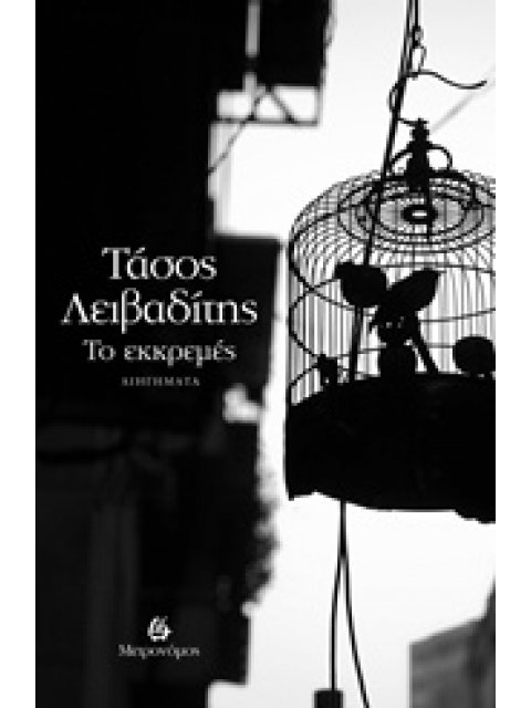 ΤΟ ΕΚΚΡΕΜΕΣ