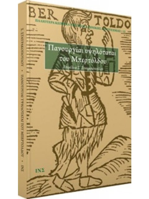 ΠΑΝΟΥΡΓΙΑΙ ΥΨΗΛΟΤΑΤΑΙ ΤΟΥ ΜΠΕΡΤΟΛΔΟΥ ΠΑΛΙΟΤΕΡΑ ΚΕΙΜΕΝΑ ΤΗΣ ΝΕΟΕΛΛΗΝΙΚΗΣ ΛΟΓΟΤΕΧΝΙΑΣ