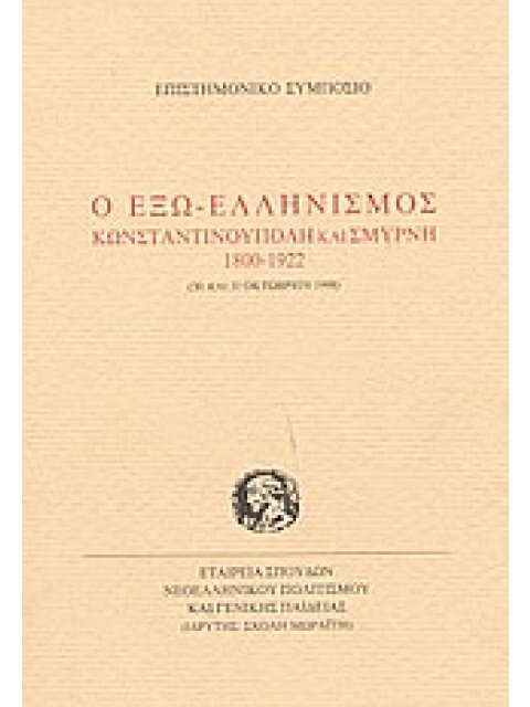 Ο ΕΞΩ-ΕΛΛΗΝΙΣΜΟΣ ΚΩΝΣΤΑΝΤΙΝΟΥΠΟΛΗ ΚΑΙ ΣΜΥΡΝΗ 1800-1922