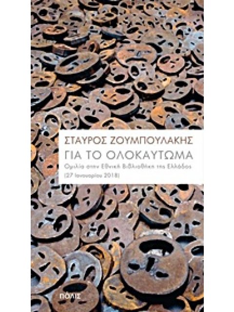 ΓΙΑ ΤΟ ΟΛΟΚΑΥΤΩΜΑ ΟΜΙΛΙΑ ΣΤΗΝ ΕΘΝΙΚΗ ΒΙΒΛΙΟΘΗΚΗ ΤΗΣ ΕΛΛΑΔΟΣ (27 ΙΑΝΟΥΑΡΙΟΥ 2018)