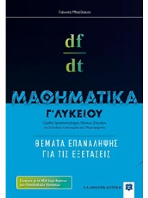 ΜΑΘΗΜΑΤΙΚA Γ΄ ΛΥΚΕΙΟΥ ΚΑΤΕΥΘΥΝΣΗΣ: ΘΕΜΑΤΑ ΕΠΑΝΑΛΗΨΗΣ ΓΙΑ ΤΙΣ ΕΞΕΤΑΣΕΙΣ (ΜΠΑΙΛΑΚΗΣ)
