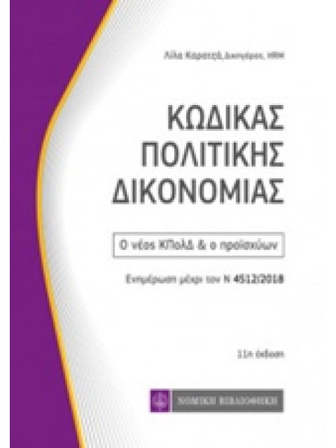 ΚΩΔΙΚΑΣ ΠΟΛΙΤΙΚΗΣ ΔΙΚΟΝΟΜΙΑΣ Ο ΝΕΟΣ ΚΠΟΛΔ ΚΑΙ Ο ΠΡΟΙΣΧΥΩΝ: ΕΝΗΜΕΡΩΣΗ ΜΕΧΡΙ ΤΟΝ Ν. 4512/2018 ΚΩΔΙΚΕΣ 