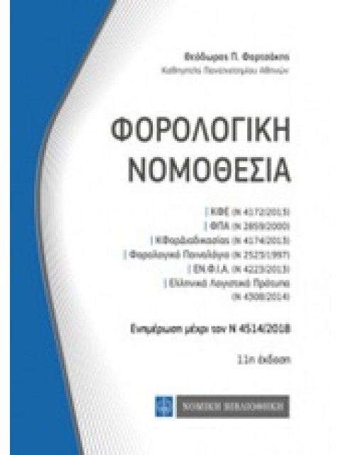 ΦΟΡΟΛΟΓΙΚΗ ΝΟΜΟΘΕΣΙΑ ΚΩΔΙΚΕΣ ΤΣΕΠΗΣ 11Η ΕΚΔΟΣΗ