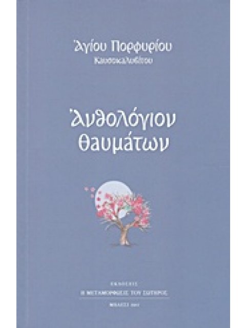 ΑΝΘΟΛΟΓΙΟ ΘΑΥΜΑΤΩΝ