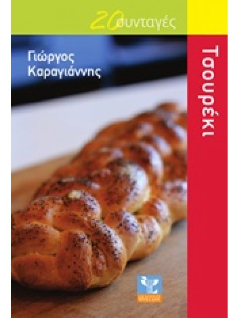 20 ΣΥΝΤΑΓΕΣ ΓΙΑ ΤΣΟΥΡΕΚΙ