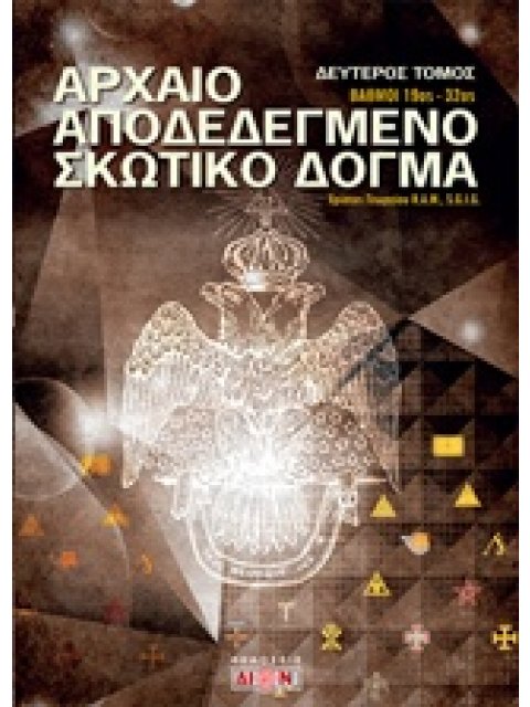 ΑΡΧΑΙΟ ΑΠΟΔΕΔΕΓΜΕΝΟ ΣΚΩΤΙΚΟ ΔΟΓΜΑ ΒΑΘΜΟΙ 19ΟΣ - 32ΟΣ