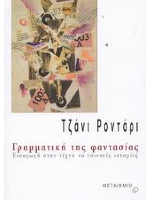 ΓΡΑΜΜΑΤΙΚΗ ΤΗΣ ΦΑΝΤΑΣΙΑΣ ΕΙΣΑΓΩΓΗ ΣΤΗΝ ΤΕΧΝΗ ΝΑ ΕΠΙΝΟΕΙΣ ΙΣΤΟΡΙΕΣ