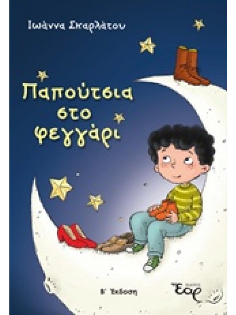 ΠΑΠΟΥΤΣΙΑ ΣΤΟ ΦΕΓΓΑΡΙ