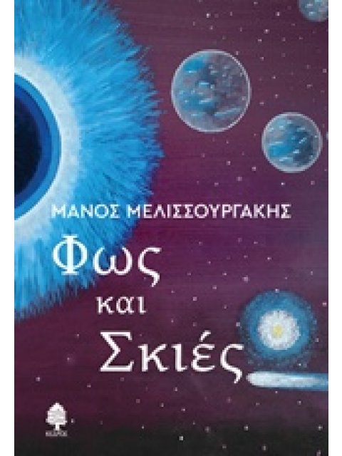 ΦΩΣ ΚΑΙ ΣΚΙΕΣ