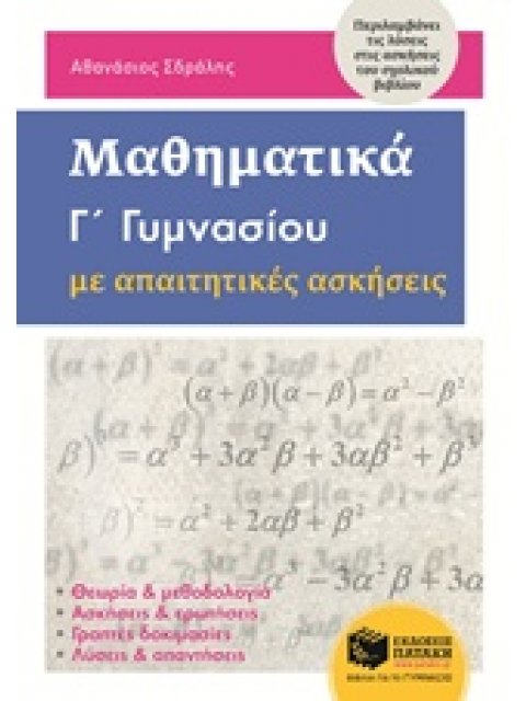 ΜΑΘΗΜΑΤΙΚΑ Γ΄ΓΥΜΝΑΣΙΟΥ ΜΕ ΑΠΑΙΤΗΤΙΚΕΣ ΑΣΚΗΣΕΙΣ
