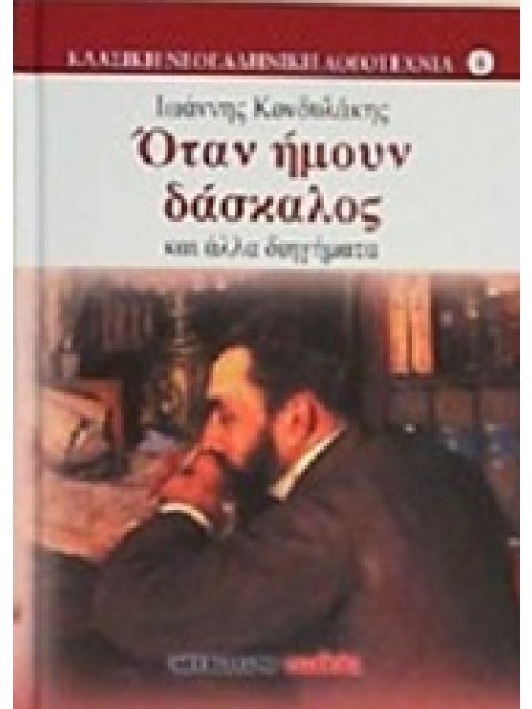 ΟΤΑΝ ΗΜΟΥΝ ΔΑΣΚΑΛΟΣ ΚΑΙ ΑΛΛΑ ΔΙΗΓΗΜΑΤΑ ΚΛΑΣΙΚΗ ΝΕΟΕΛΛΗΝΙΚΗ ΛΟΓΟΤΕΧΝΙΑ