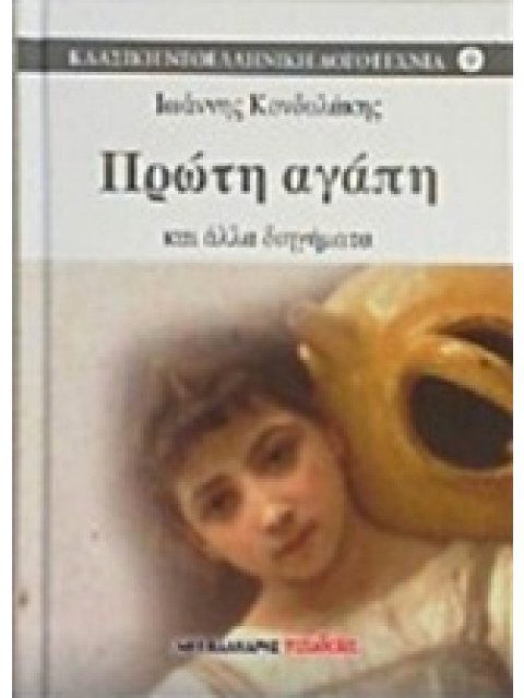 ΠΡΩΤΗ ΑΓΑΠΗ ΚΑΙ ΑΛΛΑ ΔΙΗΓΗΜΑΤΑ ΚΛΑΣΙΚΗ ΝΕΟΕΛΛΗΝΙΚΗ ΛΟΓΟΤΕΧΝΙΑ