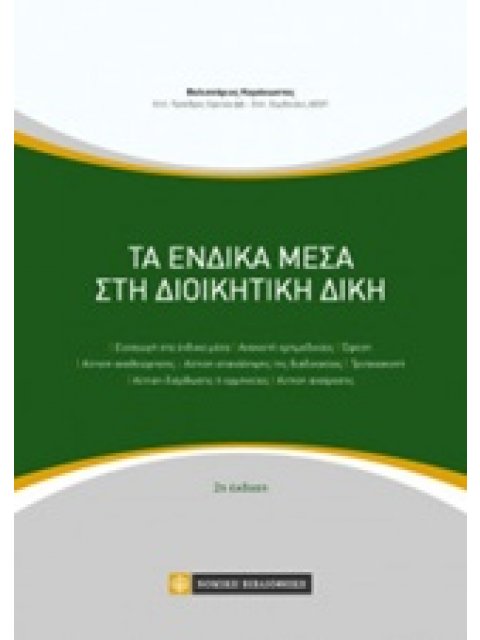 ΤΑ ΕΝΔΙΚΑ ΜΕΣΑ ΣΤΗ ΔΙΟΙΚΗΤΙΚΗ ΔΙΚΗ 2Η ΕΚΔΟΣΗ