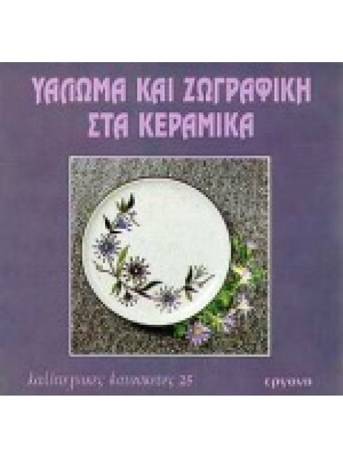 ΥΑΛΩΜΑ ΚΑΙ ΖΩΓΡΑΦΙΚΗ ΣΤΑ ΚΕΡΑΜΙΚΑ ΚΑΛΛΙΤΕΧΝΙΚΕΣ ΚΑΤΑΣΚΕΥΕΣ