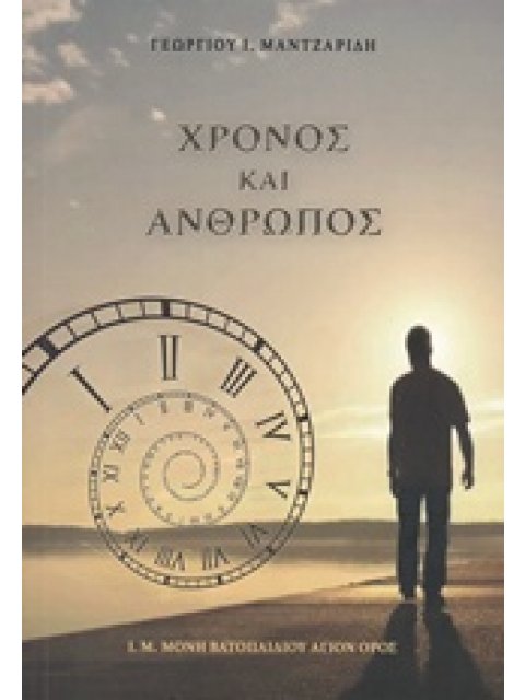 ΧΡΟΝΟΣ ΚΑΙ ΑΝΘΡΩΠΟΣ