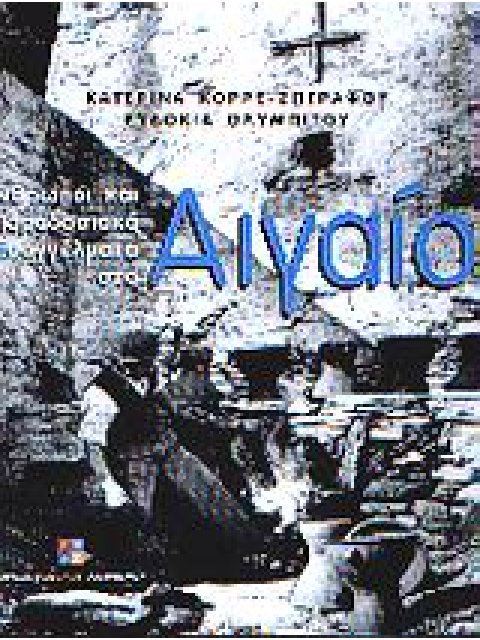 ΑΝΘΡΩΠΟΙ ΚΑΙ ΠΑΡΑΔΟΣΙΑΚΑ ΕΠΑΓΓΕΛΜΑΤΑ ΣΤΟ ΑΙΓΑΙΟ