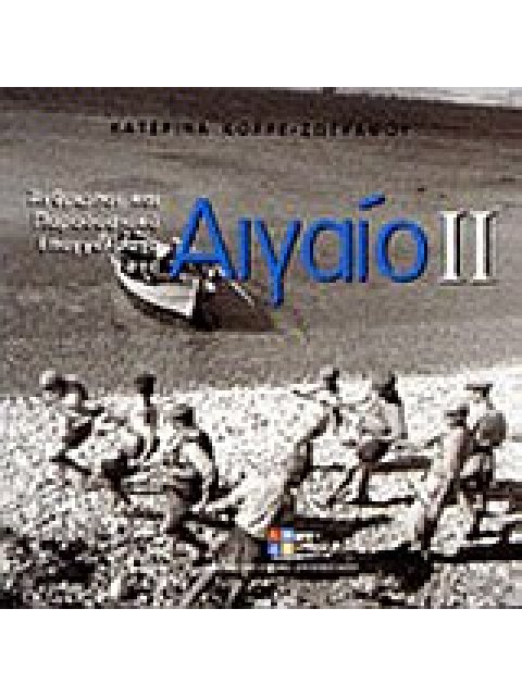 ΑΝΘΡΩΠΟΙ ΚΑΙ ΠΑΡΑΔΟΣΙΑΚΑ ΕΠΑΓΓΕΛΜΑΤΑ ΣΤΟ ΑΙΓΑΙΟ ΙΙ