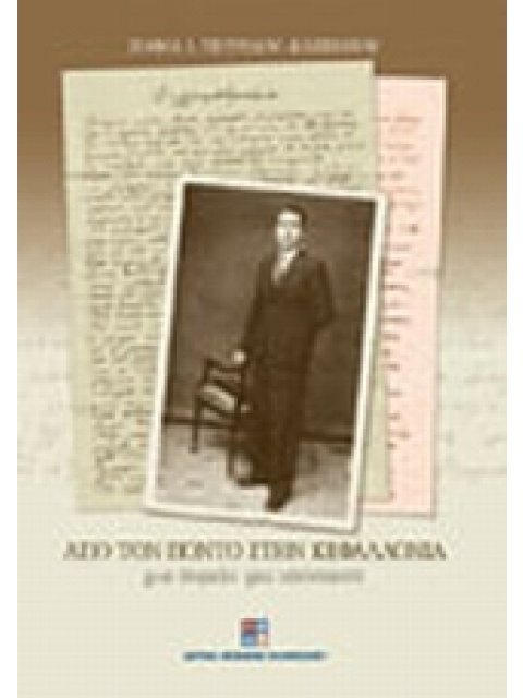 ΑΠΟ ΤΟΝ ΠΟΝΤΟ ΣΤΗΝ ΚΕΦΑΛΛΟΝΙΑ ΜΙΑ ΠΟΡΕΙΑ, ΜΙΑ ΥΠΟΣΧΕΣΗ