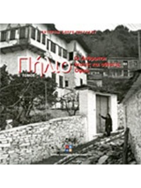 ΠΗΛΙΟ (ΔΥΟ ΤΟΜΟΙ) ΟΙ ΑΝΘΡΩΠΟΙ: ΘΕΑΤΕΣ ΚΑΙ ΑΘΕΑΤΕΣ ΟΨΕΙΣ