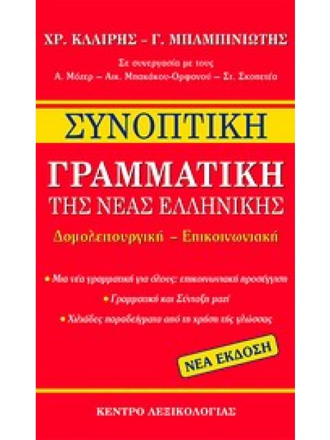 ΣΥΝΟΠΤΙΚΗ ΓΡΑΜΜΑΤΙΚΗ ΤΗΣ ΝΕΑΣ ΕΛΛΗΝΙΚΗΣ ΔΟΜΟΛΕΙΤΟΥΡΓΙΚΗ - ΕΠΙΚΟΙΝΩΝΙΑΚΗ