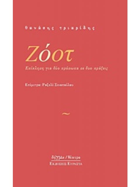 ΖΟΟΤ ΕΠΙΚΛΗΣΗ ΓΙΑ ΔΥΟ ΠΡΟΣΩΠΑ ΣΕ ΔΥΟ ΠΡΑΞΕΙΣ ΔΗΓΜΑ ΘΕΑΤΡΟ