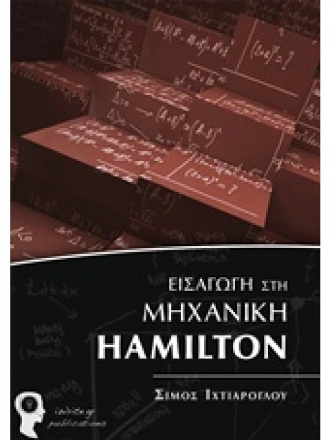 ΕΙΣΑΓΩΓΗ ΣΤΗ ΜΗΧΑΝΙΚΗ HAMILTON