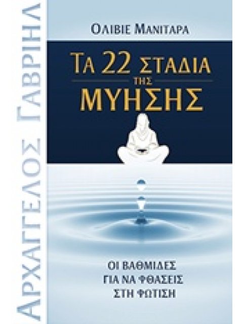 ΤΑ 22 ΣΤΑΔΙΑ ΤΗΣ ΜΥΗΣΗΣ ΟΙ ΒΑΘΜΙΔΕΣ ΓΙΑ ΝΑ ΦΘΑΣΕΙΣ ΣΤΗ ΦΩΤΙΣΗ ΣΥΛΛΟΓΗ ΕΣΣΑΪΚΩΝ ΕΥΑΓΓΕΛΙΩΝ